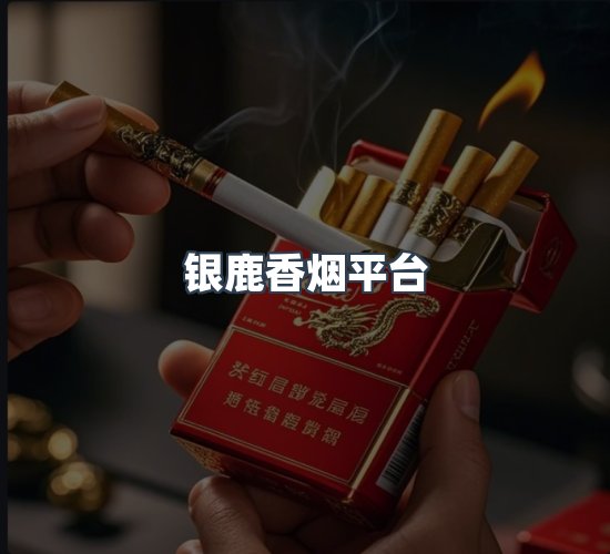 关于银鹿香烟平台